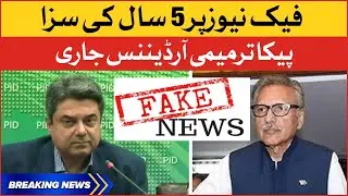 Fake News Per 5 Saal ki Saza | PECA amended ordinance Issue | Breaking News