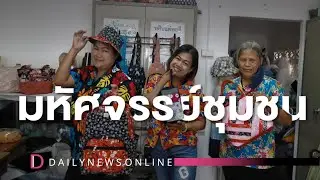 มหัศจรรย์ชุมชน | D-Human มนุษย์สุดหัวใจ | DailyNews Online EP:37