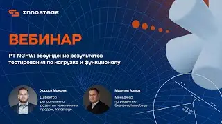 PT NGFW: обсуждение результатов тестирования по нагрузке и функционалу