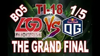 DOTA 2 | TI 18 (MAIN EVENT) | LGD VS OG (1/5) | THE GRAND FINAL