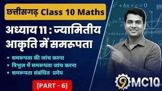 ज्यामितीय आकृतियों में समरूपता - 11 | समरूपता कसौटी | Chhattisgarh Board Class 10 Maths | 6 | 9MC10