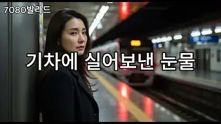 밤 기차에 실어 보낸 사랑 / 7080발라드 / 비 내리는 밤 기차역에서 의 애절한 목소리가 어우러져 전체적으로 슬프면서도 깊은 여운을 남기는 분위기