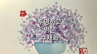 투명하고 맑은 수채화 Self-taught watercolour calligraph drawing using technique [paperdoll789]