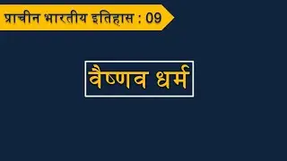 09 : वैष्णव धर्म | vaishnava dharma | Vaishnava dharma history in hindi