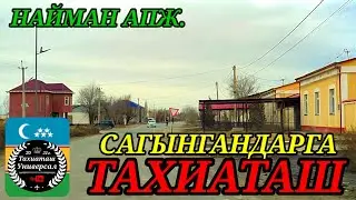 НАЙМАН АПЖ дан ВИДЕО ОБЗОР #тахиаташ#каракалпакистан#ауыл#уй#коше#тошлок#кетпеншибобо#баг#улицы