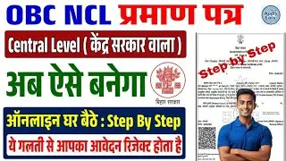 OBC NCL Certificate Online Kaise Banaye 2025 | OBC NCL Central Level Certificate Online Apply