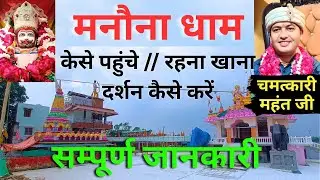 Manona dham Ki Sampurn Jankari // Manona dham kese pahunche, Rehna | Khana | #HavesSeenVlog