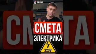 ⚡️ ЦЕНЫ и смета на электромонтажные работы
