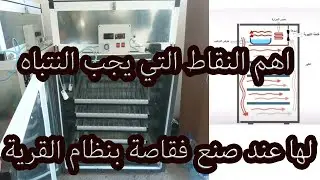 اهم النقاط التي يجب الانتباه لها عند صنع فقاسة بنظام القرية