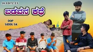 ಬಡವನ ಕಥೆ | Badavan Kathe | Kannada Short film | uttarkarnatak film | Trending |comedy movie 