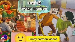 मजेदार कहानियां // बच्चों की कार्टून वीडियो // funny cartoon videos // kids story // kahaniya #story
