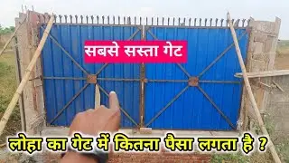 बाउंड्री गेट बनाने का खर्चा कितना होगा ❓