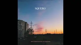 Squero - Останься [Отрывок]🌙