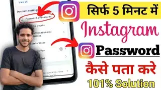 Instagram Password Kaise Pata Kare ? Instagram Password Kaise Dekhe ? How To Find Insta Password ?