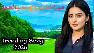 میرا خواباں وچ رسیا ڈھول | New Gojri Trending Song 2026 | Viral Song