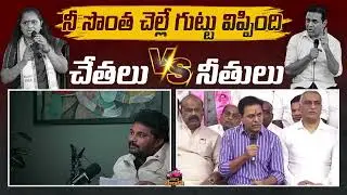 నీ సొంత చెల్లే గుట్టు విప్పింది KTR #Kavtiha #KTR #BRS #PhoneTapping #TGPublic #TGPolitics #TGNews