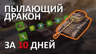 Стальная жара 🔴 Пылающий дракон за 10 дней // BLITZBURY [BBURY]