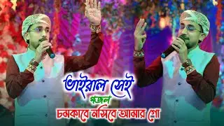 সেই ভাইরাল গজল | চমকাবে নসিবে আমার গো | RIAJUL ISLAM | রিয়াজুল বাংলা গজল