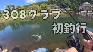 2025年秋、308クラブ初釣行！
