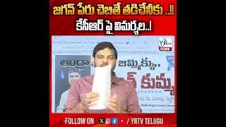 జగన్ పేరు చెబితే తడిచేనీకు ..!! కేసీఆర్ పై విమర్శల || MLA MS Raju  Comments On KCR || YS Jagan
