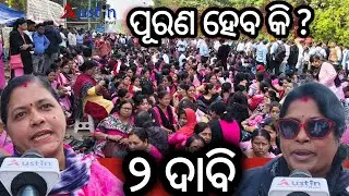 ପୂରଣ ହେବ କି ଆମ ଦାବି ? #TeacherStrike #StrikeNews #CR7 #AustinNewsOdia #OdishaNews 