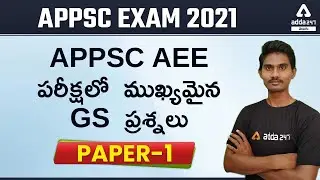 APPSC AEE PAPER -1 | GENERAL STUDIES | PREVIOUSLY REPEATED MCQ | ADDA247 Telugu
