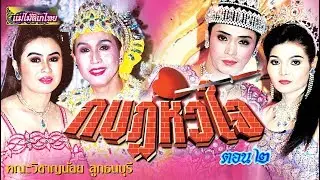 แม่ไม้ลิเกไทย คณะวิชาญน้อย ลูกธนบุรี เรื่อง กบฎหัวใจ ตอน 2 (ตอนจบ)
