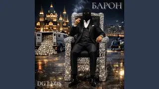 Барон