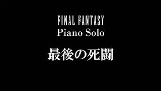 This is the Last Battle  - FINAL FANTASY III Piano Solo