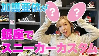 【ゴルフやってます】銀座でスニーカーカスタム