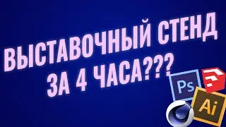 Как создать выставочный стенд с нуля за 4 часа (или как я работаю)