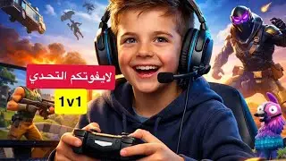 لعبت مع أقوى وأصغر شخص يلعب كنترولر 1v1 build 😁💪🔥😄