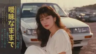 【夜に聴きたくなる】泣きたくなる80年代歌謡バラード /1980年Japanese City Pop
