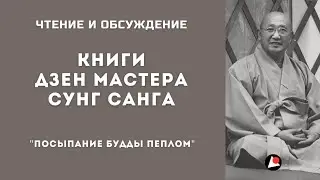 Дзен Мастер Сунг Санг 