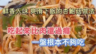 过年必备，鲜香入味、爽滑下饭的杏鲍菇做法，吃起来比肉还过瘾，一盘根本不够吃，#杏鲍菇料理，#杏鲍菇食谱，#杏鲍菇的做法，#cooking，#food, #Recipe #like #delicious