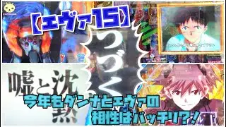 パチンコ【新世紀エヴァンゲリオン〜未来への咆哮〜】今年もダンナとエヴァの相性はバッチリ？！