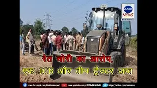 Sand Theft : रेत चोरी का आरोप, एक JCB और तीन ट्रैक्टर जप्त #anmnewshindi #andal #sandtheft