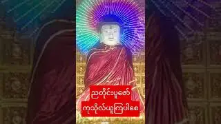 ညတိုင်းပူဇော်ကုသိုလ်ယူကြပါစေ #dhamma #တရားတော်များ