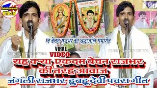 स्व #बेचनराजभर की #श्रद्धांजलिसमारोह #जंगलीराजभर  हुबहू #देवीपचरा गीत गाते ही मिला हजारों का इनाम