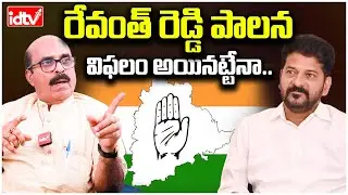 Ramgopal Rao Sensational Comments About CM Revanth Reddy | రేవంత్ రెడ్డి పాలన విఫలం అయినట్టేనా..