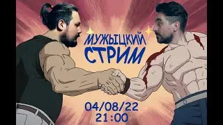 Мужицкий Стрим