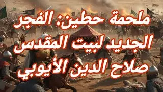 ملحمة حطين: الفجر الجديد لبيت المقدسصلاح الدين الأيوبي