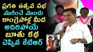 Ktr Funny Comments On Congress Leaders In Pragati Utsava Sabha Shadnagar | #Ktr | TTM