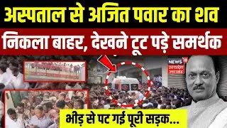 Ajit Pawar Antim Yatra: अंतिम यात्रा पर अजित पवार | Plane Crash | Ajit Pawar Funeral | Top News