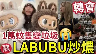 LABUBU泡沫爆破！一萬蚊一隻「變垃圾無人要」小弟也中招蝕萬元！垃圾塑膠充斥！IP公仔「神話破滅」賭博心態玩殘你！潮物最終下場！SONY也中伏買版權！#POPMART #泡泡瑪特 #潮玩