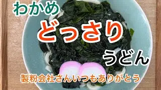 【７】わかめどっさり、健康うどん作ってみた