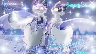 ГИМН КОЛОКОЛОВ //коты воители//дубляж.русская озвучка //✨Smoky Star✨// с новым годом! 🍾