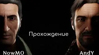 #1 A Way Out. Прохождение с комментариями Andy и NowMO.
