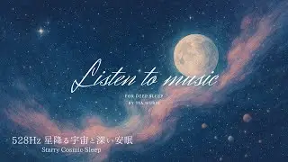 【528Hz &times; 睡眠 Sleep】星降る宇宙と深い安眠｜Starry Cosmic Sleep 2026/01/02