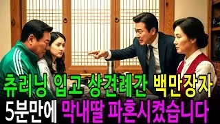 츄리닝 입고 상견례간 백만장자 5분만에 막내딸 파혼시켰습니다